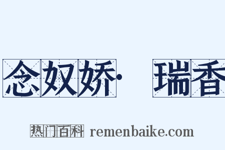 念奴娇·瑞香是什么意思的图片